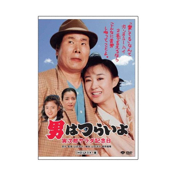 男はつらいよ・寅次郎サラダ記念日 DVD