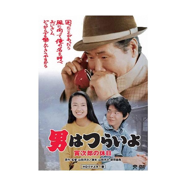 男はつらいよ・寅次郎の休日 DVD