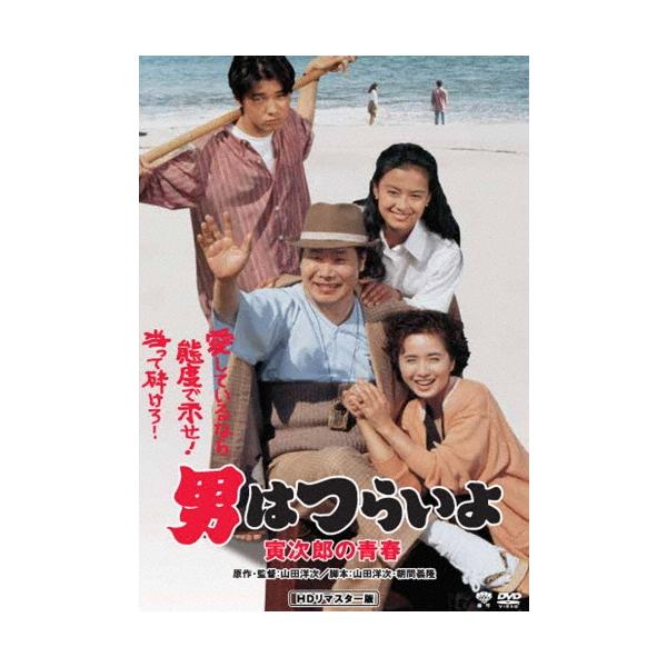 男はつらいよ・寅次郎の青春 DVD
