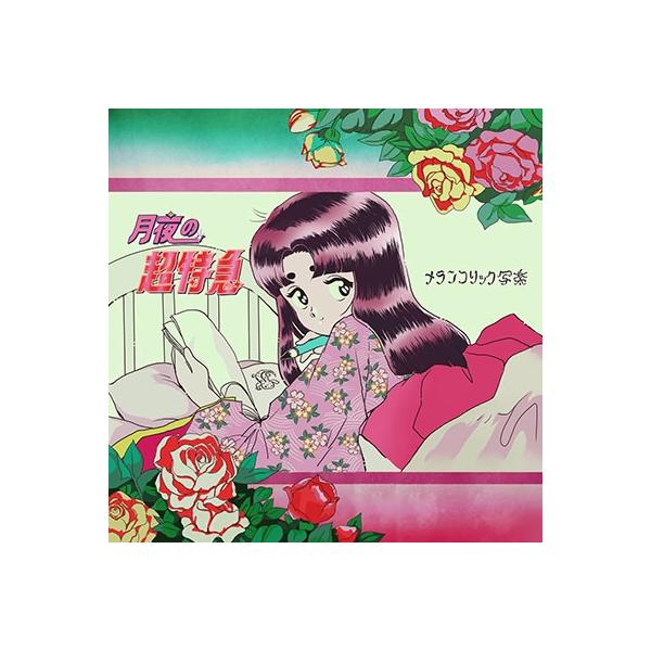 メランコリック写楽 CD 一部サイン付き Amazon.co.jp: サイン入り！メランコリック写楽CD「感動の名場面
