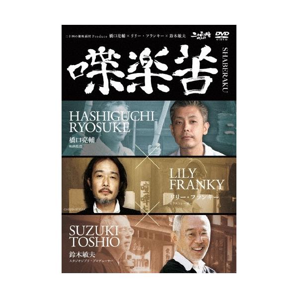 橋口亮輔 橋口亮輔×リリー・フランキー×鈴木敏夫 喋楽苦〜SHABERAKU DVD