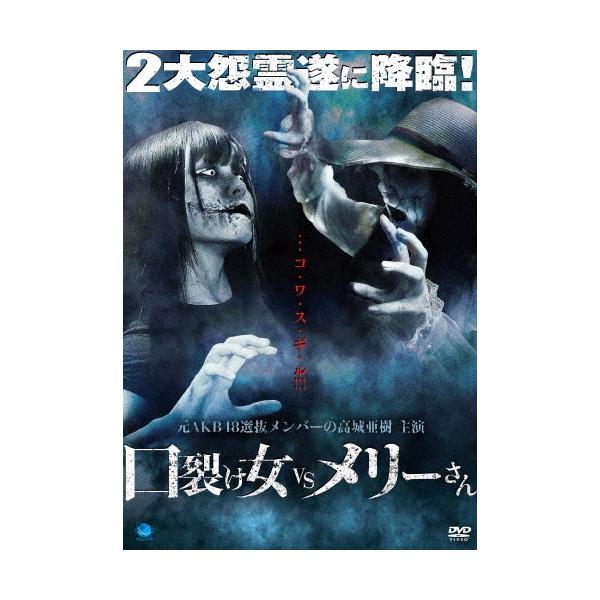 口裂け女 VS メリーさん DVD