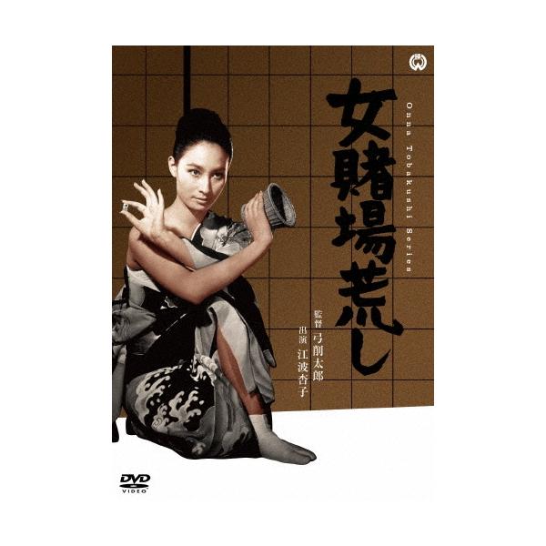 女賭場荒し DVD