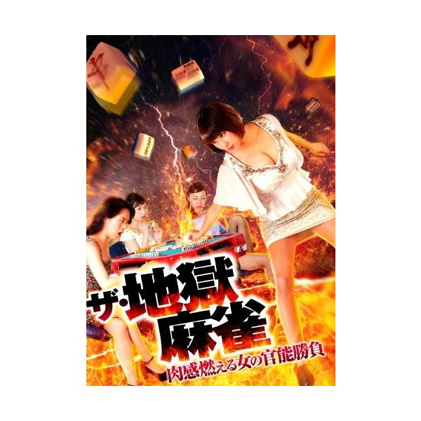 ザ・地獄麻雀 肉感燃える女の官能勝負 DVD