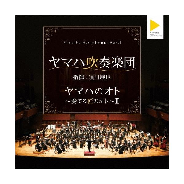 ヤマハ吹奏楽団 ヤマハのオト 〜奏でる匠のオト〜II CD