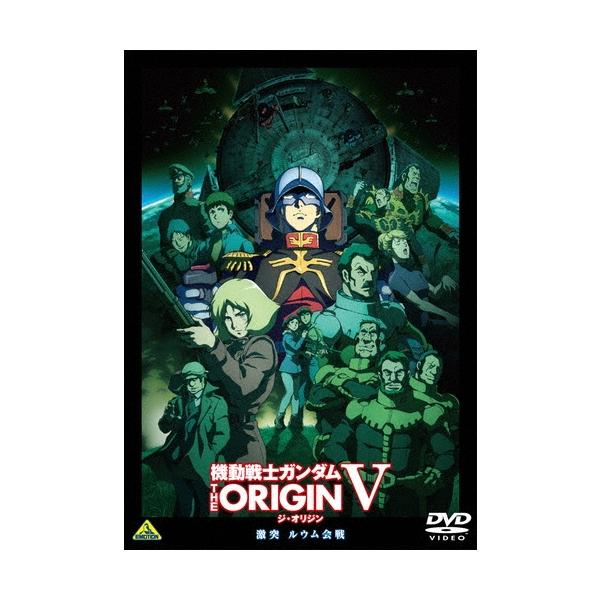 機動戦士ガンダム THE ORIGIN V 激突 ルウム会戦 DVD