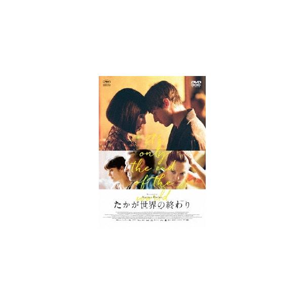 たかが世界の終わり DVD