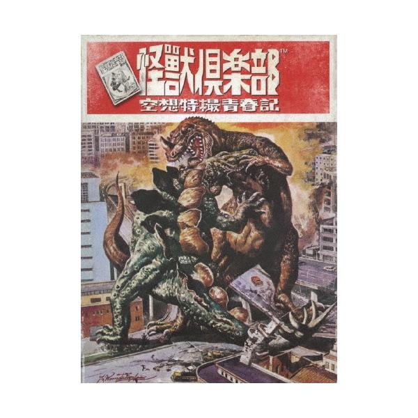 怪獣倶楽部 空想特撮青春記 Blu-ray BOX Blu-ray Disc