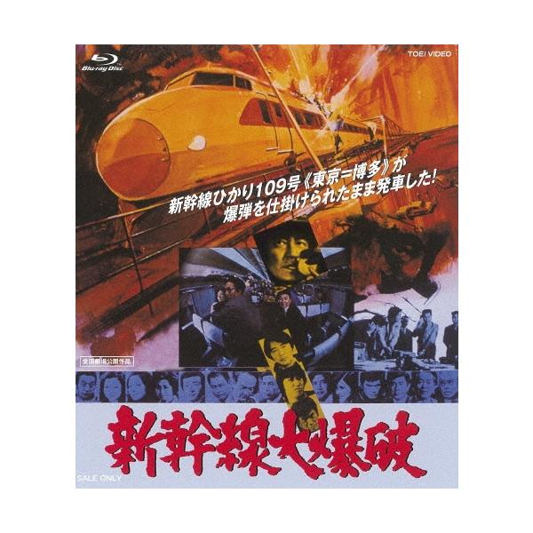 新幹線大爆破 Blu-ray Disc