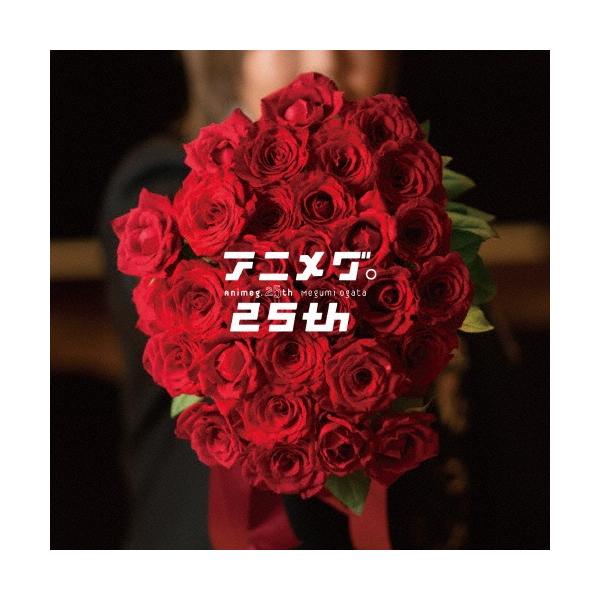 緒方恵美 アニメグ。25th CD