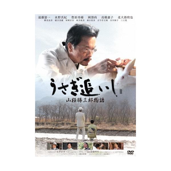 うさぎ追いし 山極勝三郎物語 DVD