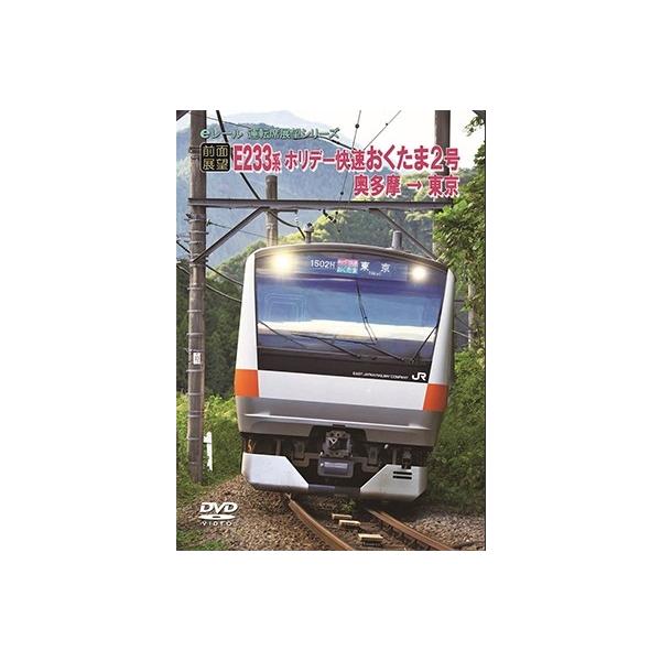 【前面展望】JRホリデー快速 おくたま2号 奥多摩→東京 DVD