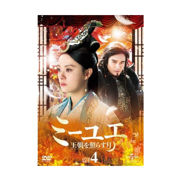 ミーユエ 王朝を照らす月 DVD-SET4 DVD