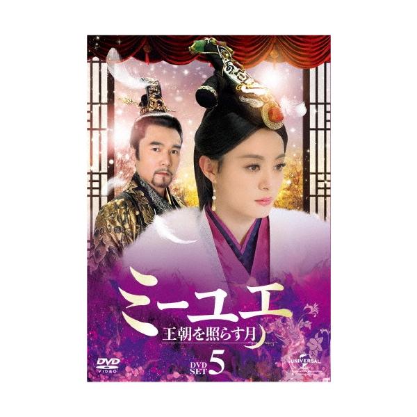 ミーユエ 王朝を照らす月 DVD-SET5 DVD