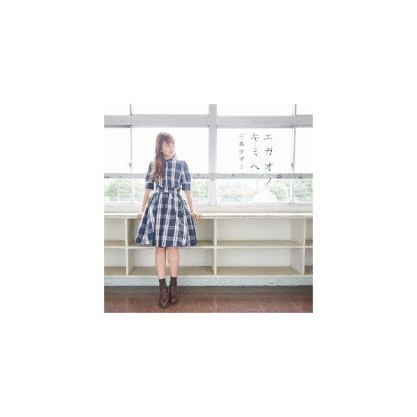 三森すずこ エガオノキミヘ＜通常盤＞ 12cmCD Single