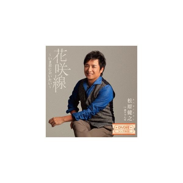 松原健之花咲線 いま君に会いたい 通りゃんせ Cd Dvd 12cmcd Single Buyee 日本代购平台 产品购物网站大全 Buyee一站式代购bot Online