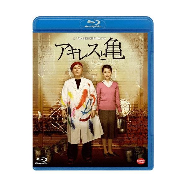 アキレスと亀 Blu-ray Disc