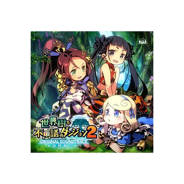 古代祐三 「世界樹と不思議のダンジョン2」オリジナル・サウンドトラック CD