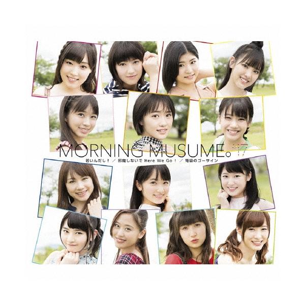 モーニング娘。'17 邪魔しないで Here We Go!/弩級のゴーサイン/若いん
