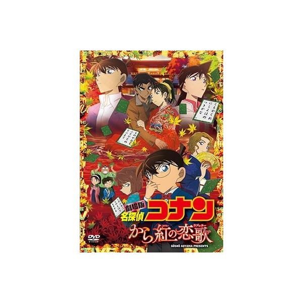 劇場版 名探偵コナン から紅の恋歌＜通常版＞ DVD