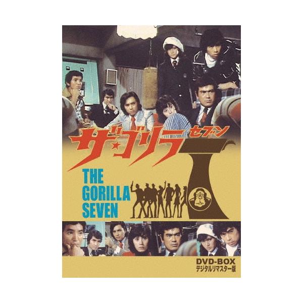 ザ・ゴリラ7 DVD-BOX デジタルリマスター版 ザ・ゴリラ7 DVD-BOX デジタルリマスター版