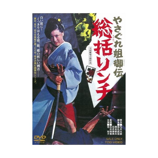 やさぐれ姐御伝 総括リンチ DVD