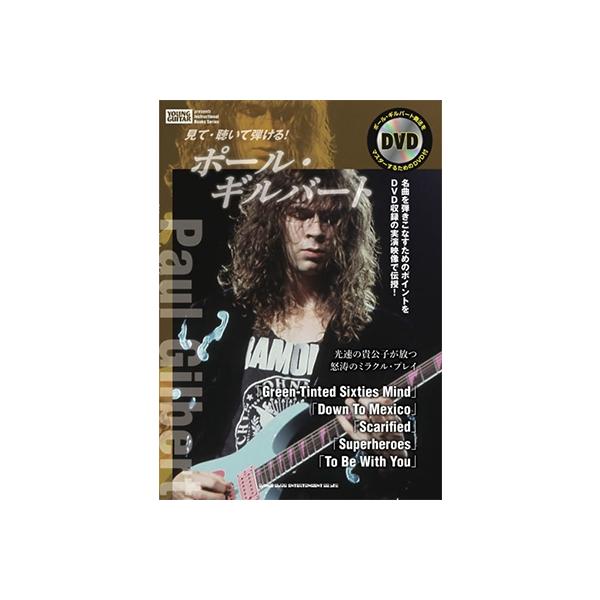 Paul Gilbert 見て・聴いて弾ける! ポール・ギルバート ［BOOK+DVD］ Book