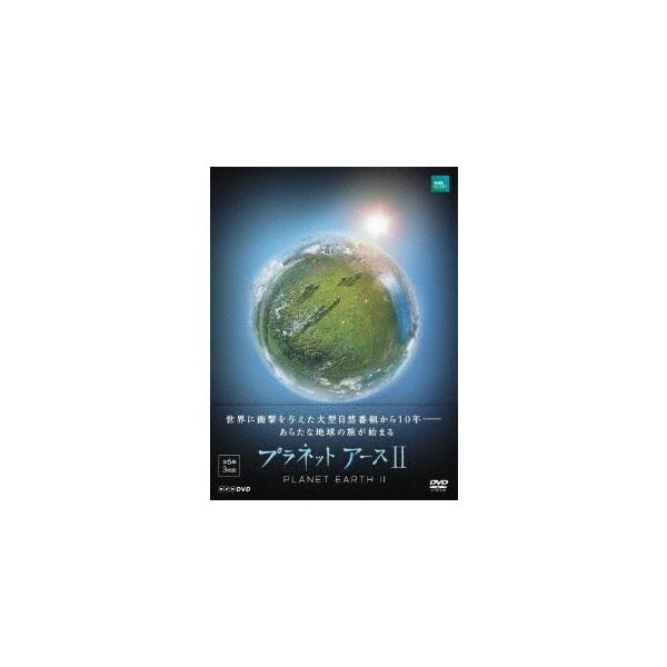プラネットアース II DVD BOX NHKスペシャル プラネットアース 新価格版 DVD-BOX2 全3枚