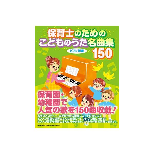 保育士のための こどものうた名曲集150 Book