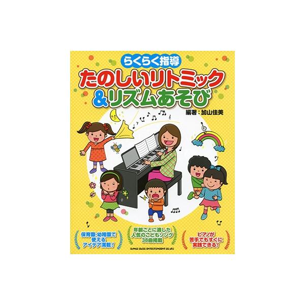 らくらく指導 たのしいリトミック&リズムあそび Book