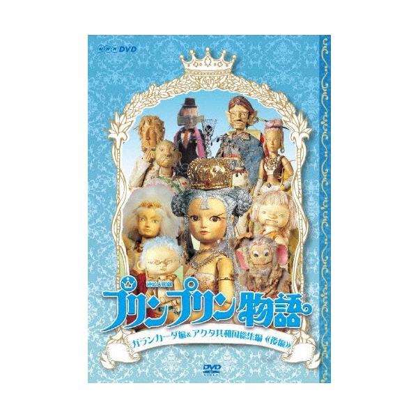 連続人形劇 プリンプリン物語 ガランカーダ編&アクタ共和国総集編