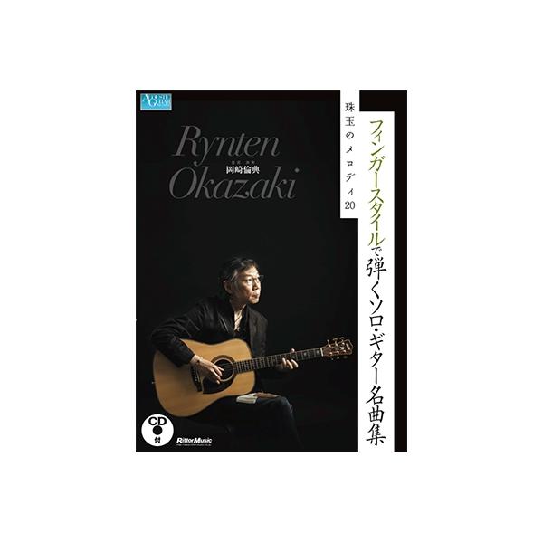 岡崎倫典 フィンガースタイルで弾くソロギター名曲集 フィンガースタイルで弾くソロ・ギター名曲集 永遠のメロディ20
