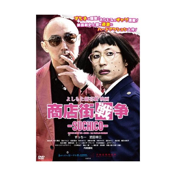 よしもと新喜劇 映画「商店街戦争〜SUCHICO〜」 DVD