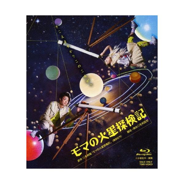 矢崎広 モマの火星探検記 Blu-ray Disc