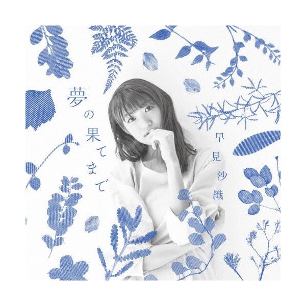 早見沙織 夢の果てまで ＜アーティスト盤＞ ［CD+DVD］ 12cmCD Single