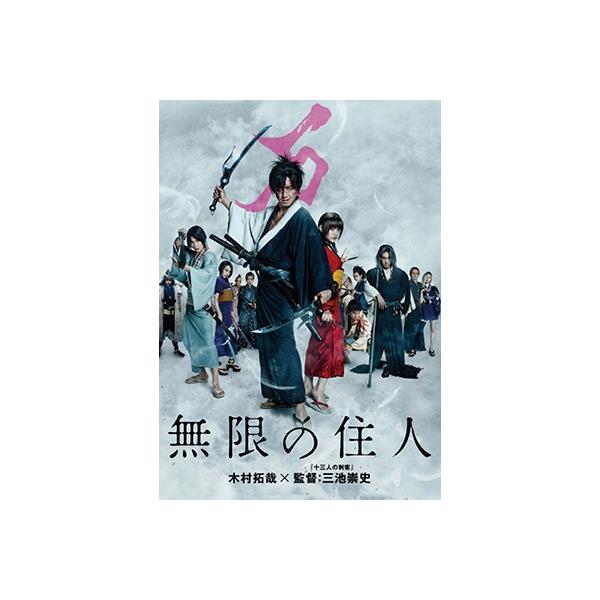 無限の住人＜通常版＞ DVD