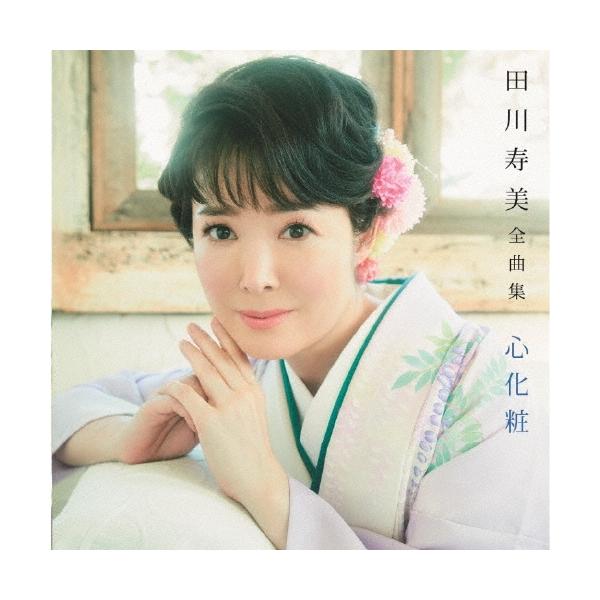 田川寿美 田川寿美全曲集 心化粧 CD