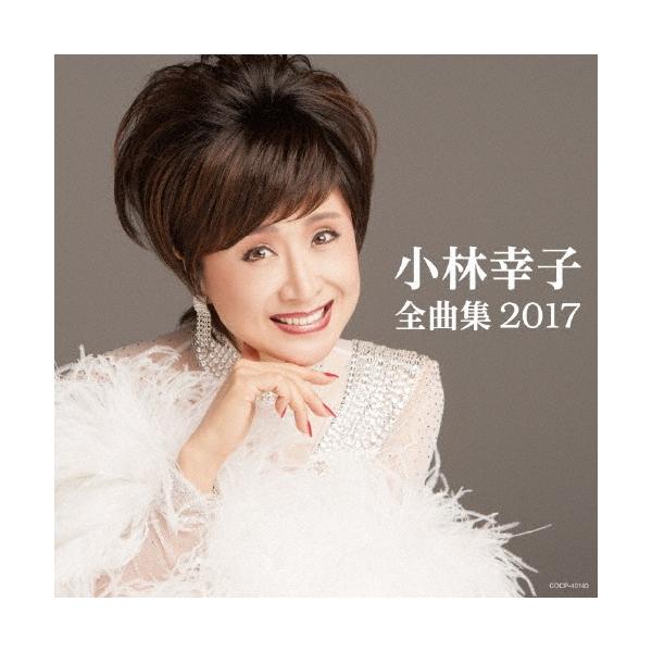 小林幸子 小林幸子全曲集 2017 CD