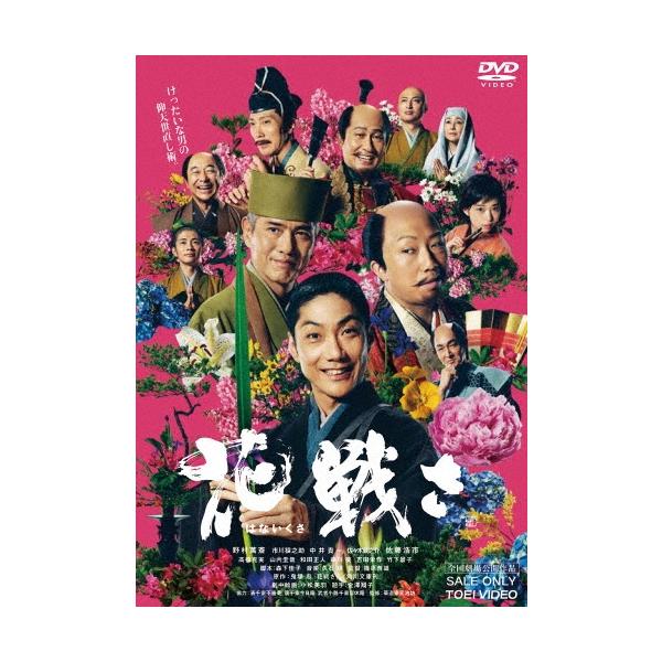 花戦さ DVD