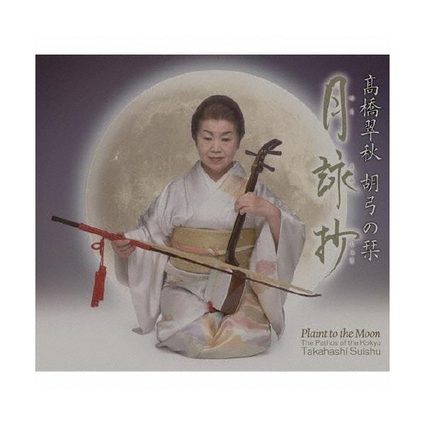 高橋翠秋 胡弓の栞 月詠抄 CD : タワーレコード Yahoo!店 - 通販