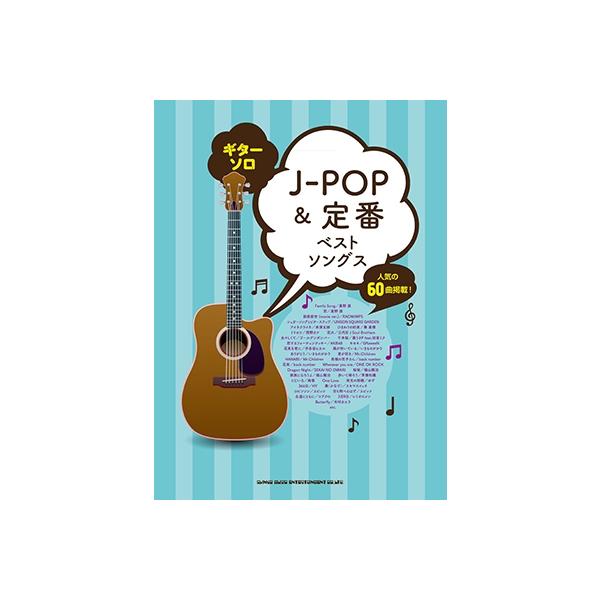 J-POP&定番ベストソングス ギター・ソロ Book