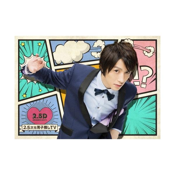 鈴木拡樹 2.5次元男子推しTV DVD-BOX DVD
