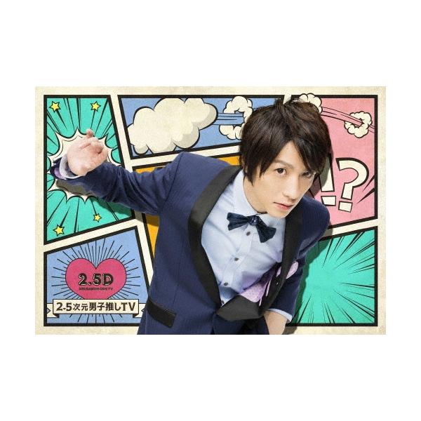 鈴木拡樹 2.5次元男子推しTV 第1巻 DVD