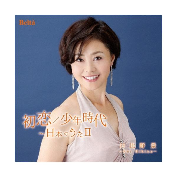 日比野景 初恋/少年時代〜日本のうたII CD