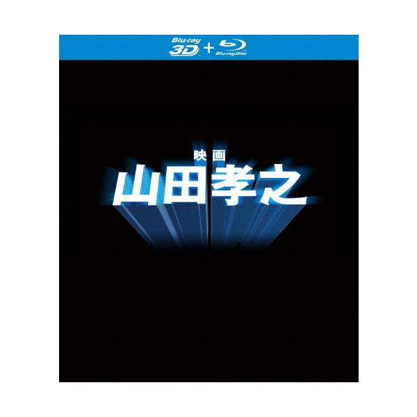 「映画 山田孝之」Blu-ray(特典3D Blu-ray付き2枚組) Blu-ray Disc