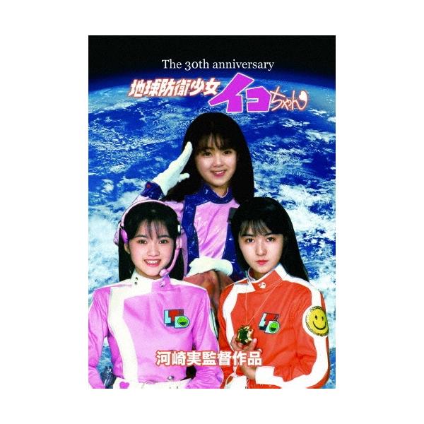 地球防衛少女イコちゃん 30周年記念盤 DVD