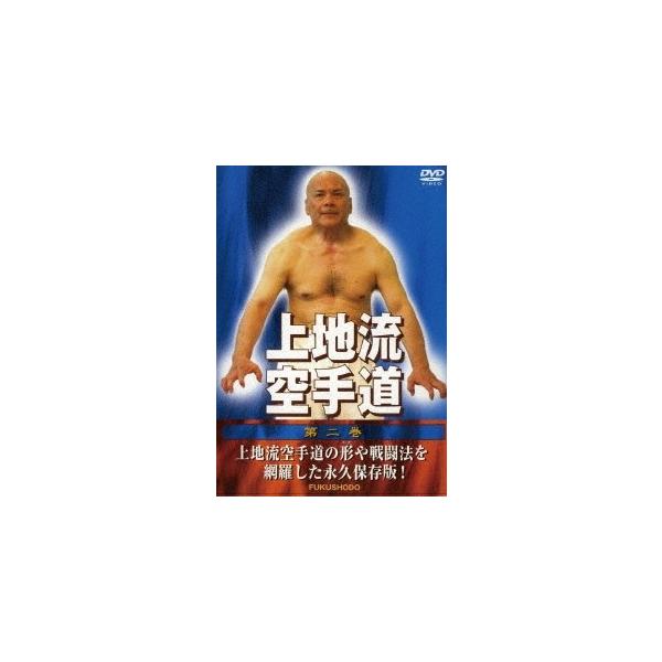 [国内盤DVD][新品] 上地流空手道 第二巻