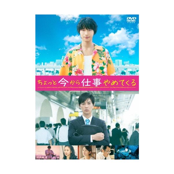 ちょっと今から仕事やめてくる DVD