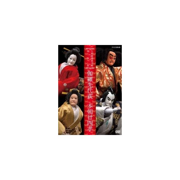 [国内盤DVD][新品] 人形浄瑠璃文楽名演集 伽羅仙台萩・本朝廿四孝