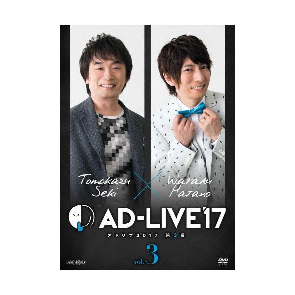 「AD-LIVE 2017」第3巻(関智一×羽多野渉) DVD